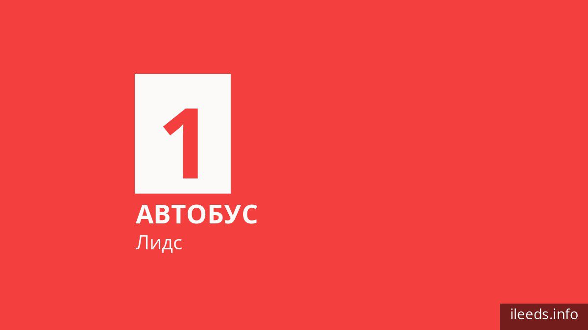 Автобус 1 в Лидсе