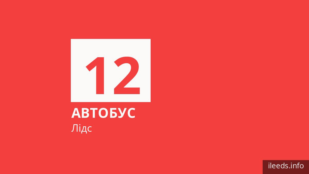 Автобус 12 у Лідсі