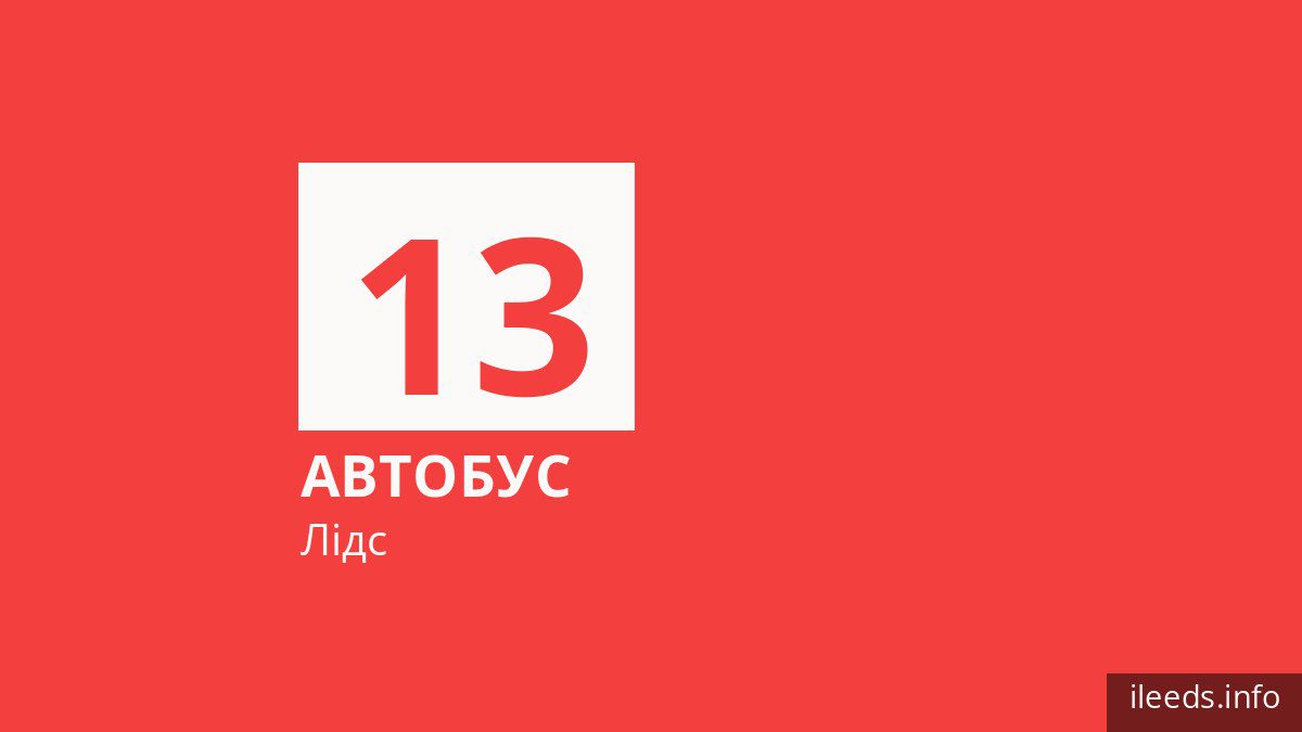 Автобус 13 у Лідсі