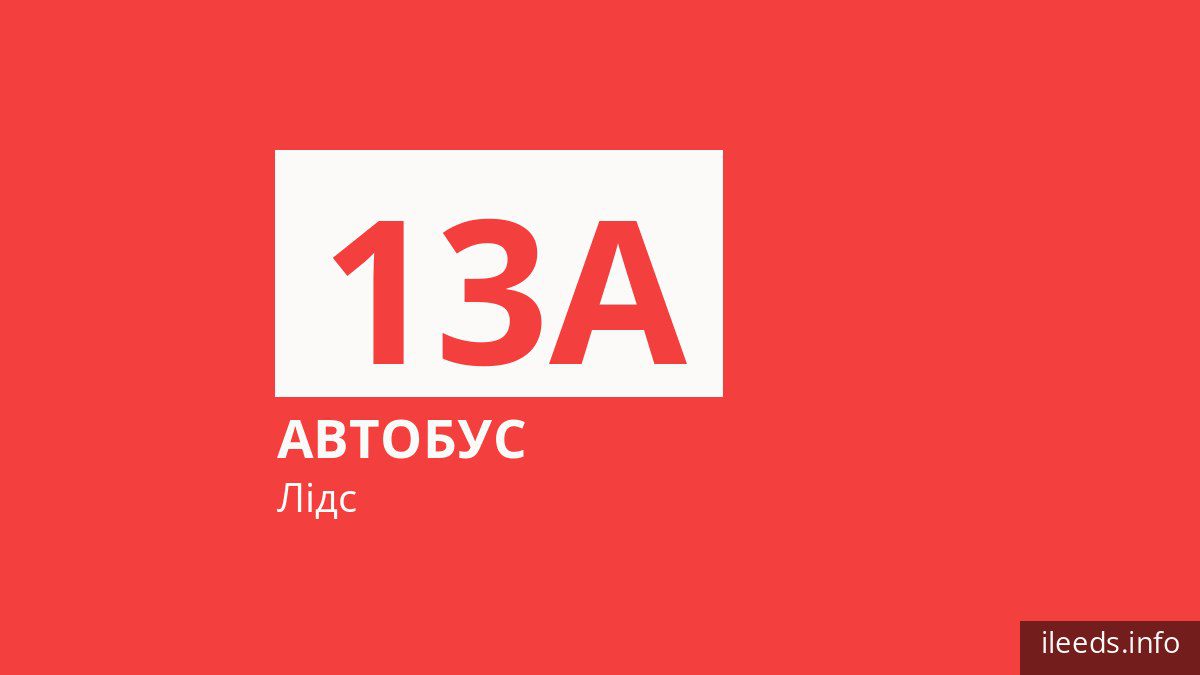 Автобус 13A у Лідсі