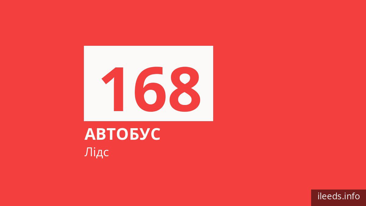 Автобус 168 у Лідсі