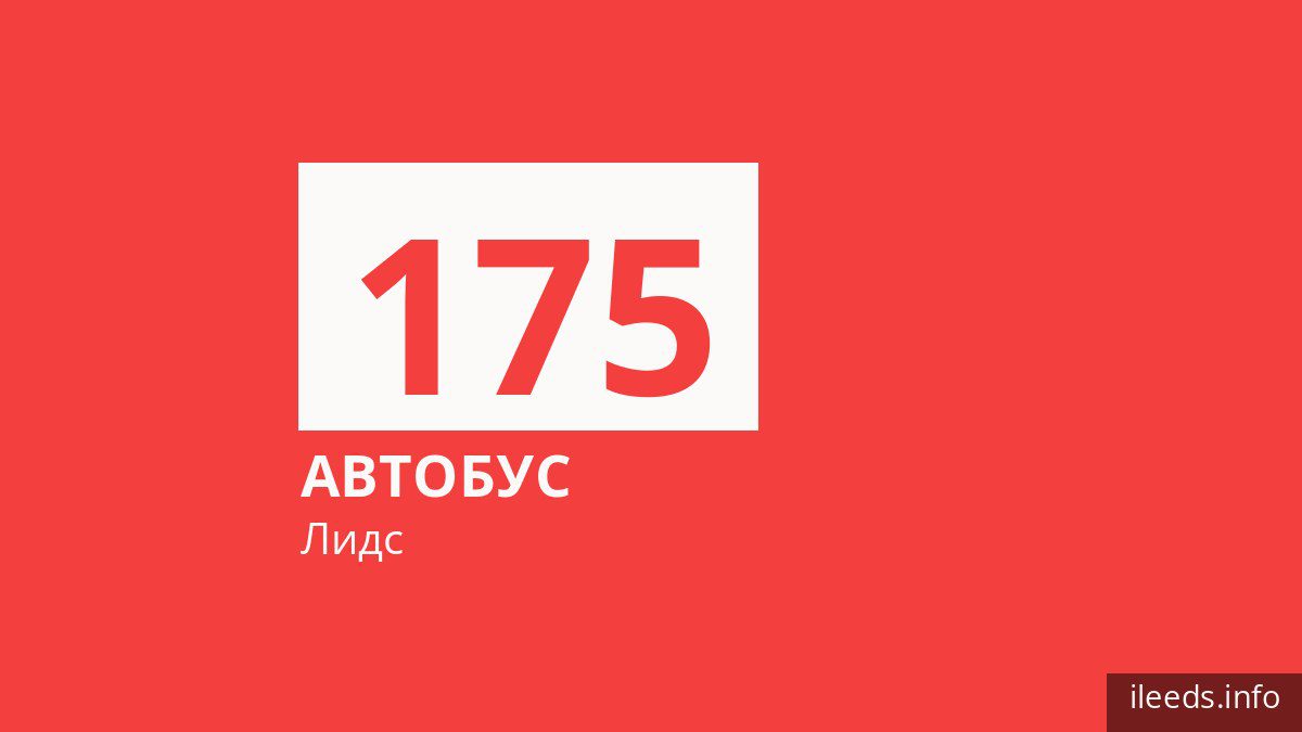 Автобус 175 в Лидсе