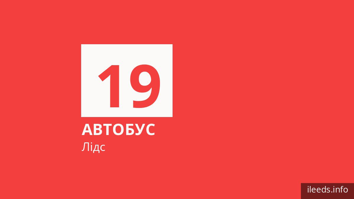 Автобус 19 у Лідсі