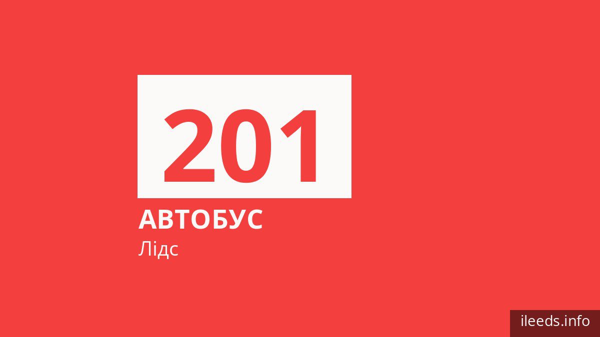 Автобус 201 у Лідсі