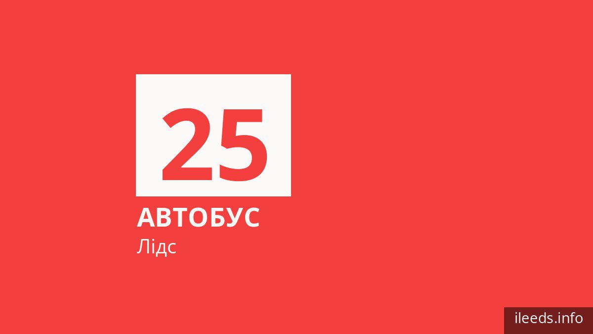 Автобус 25 у Лідсі