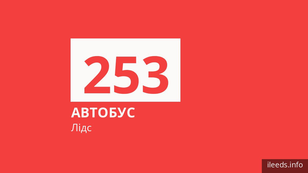 Автобус 253 у Лідсі