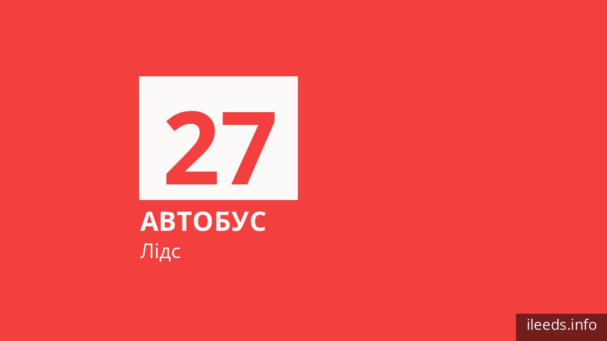 Автобус 27 у Лідсі