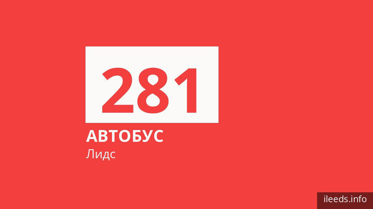 Автобус 281 в Лидсе