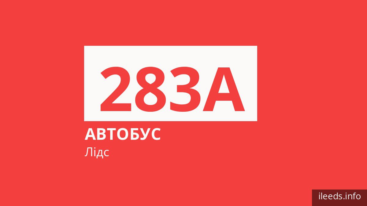 Автобус 283A у Лідсі