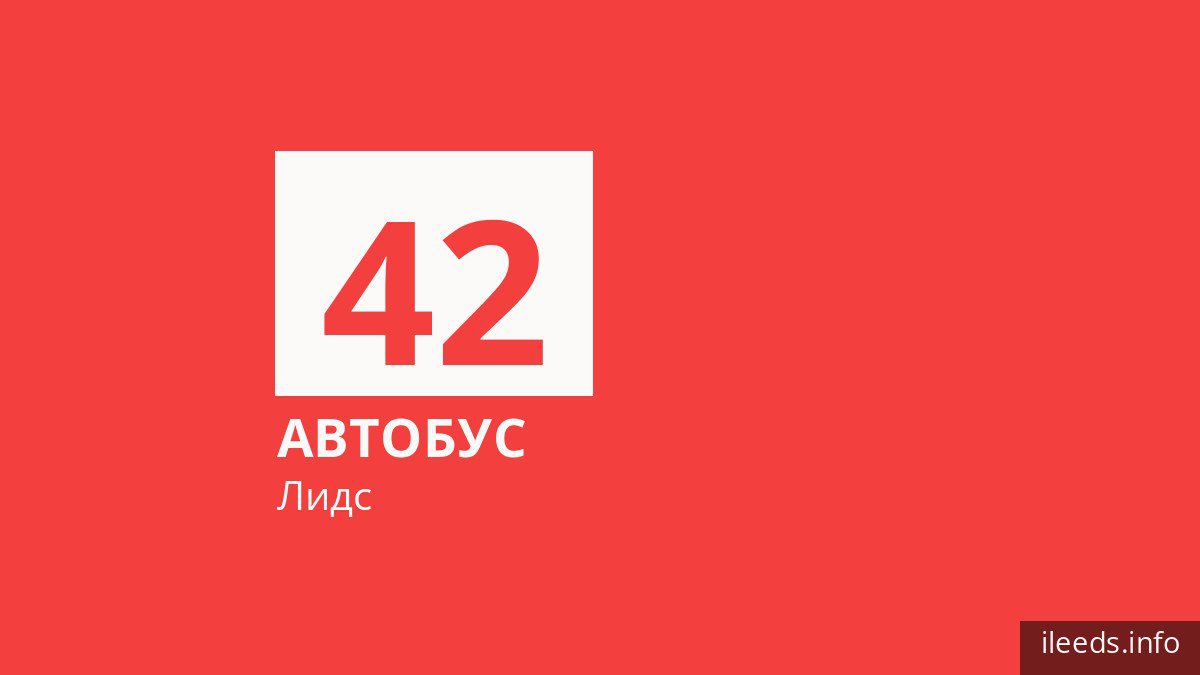 Автобус 42 в Лидсе