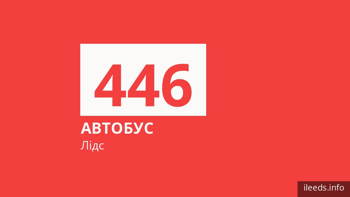 Автобус 446 у Лідсі