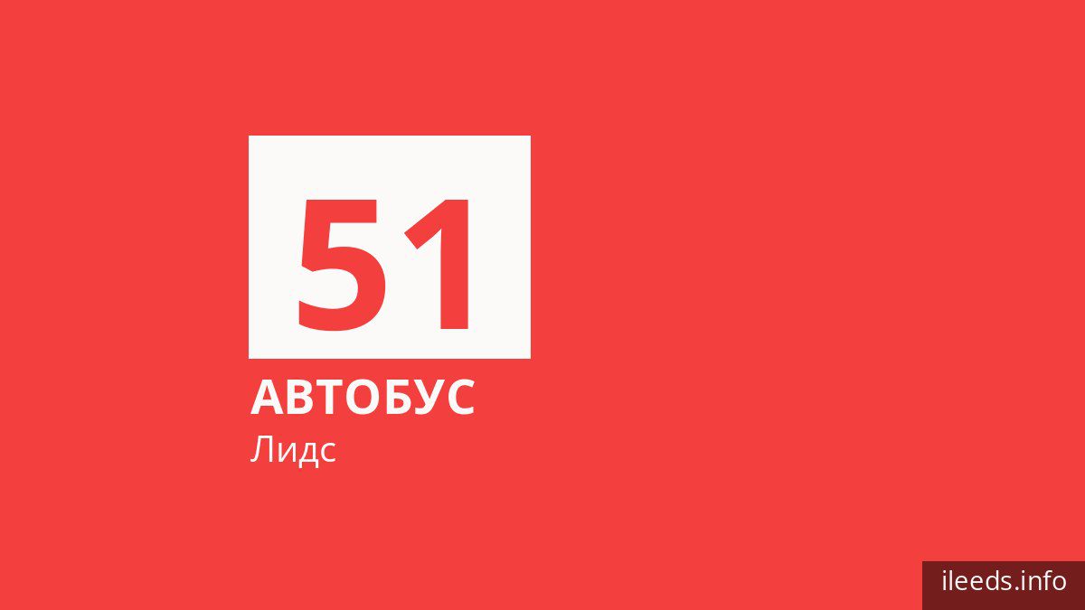 Автобус 51 в Лидсе