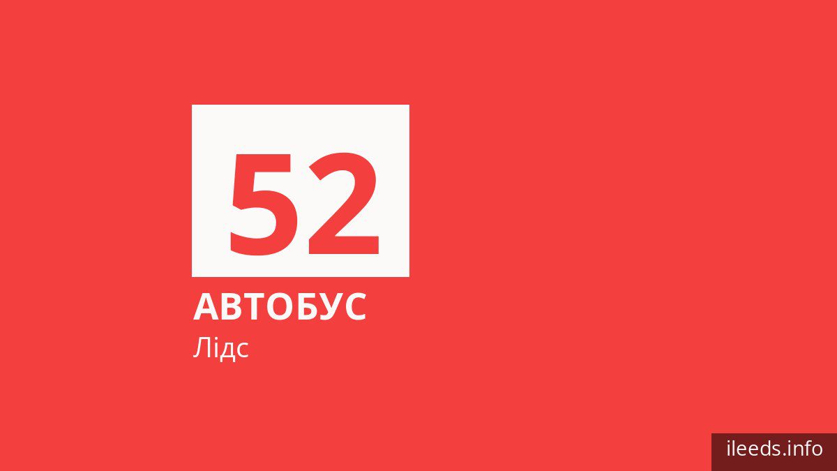 Автобус 52 у Лідсі