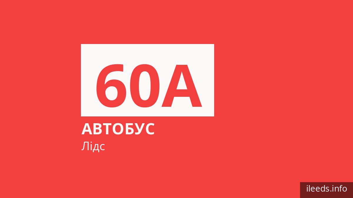 Автобус 60A у Лідсі