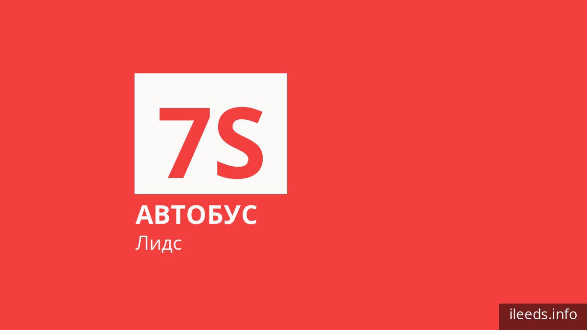 Автобус 7S в Лидсе