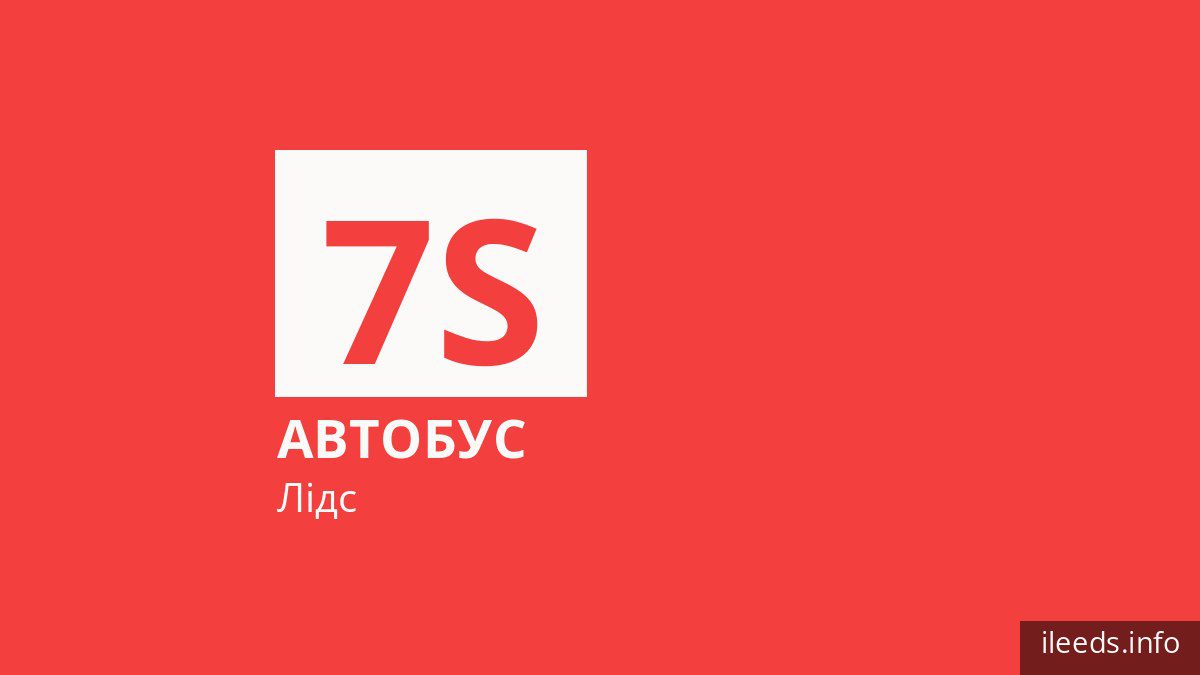 Автобус 7S у Лідсі