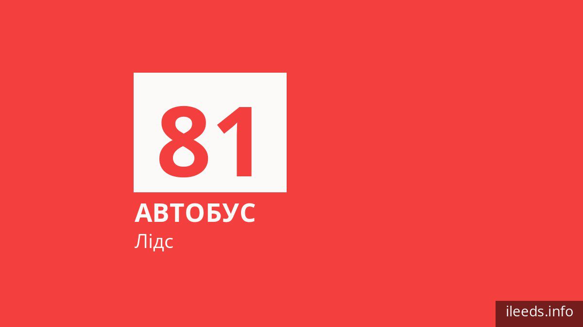Автобус 81 у Лідсі