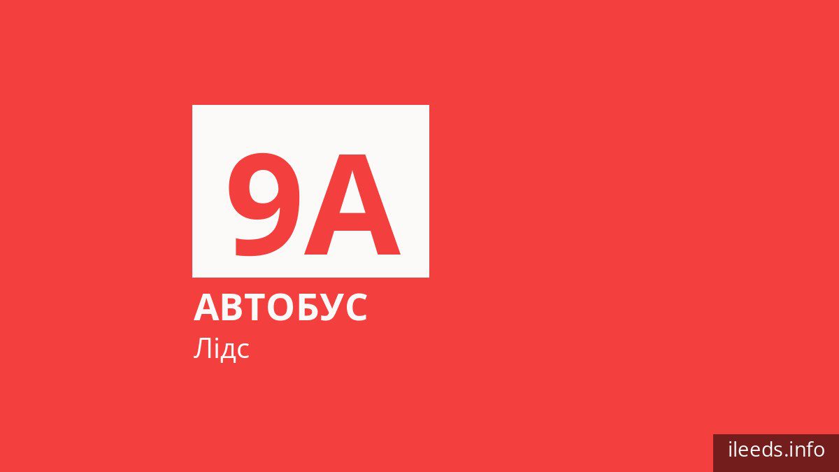 Автобус 9A у Лідсі