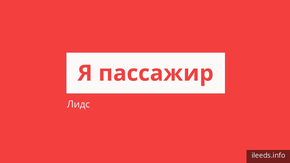 Как платить за проезд в Лидсе и кто ездит бесплатно