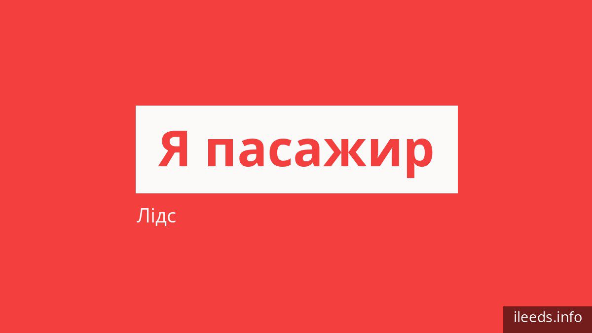 Як платити за проїзд у Лідсі і хто їздить безкоштовно