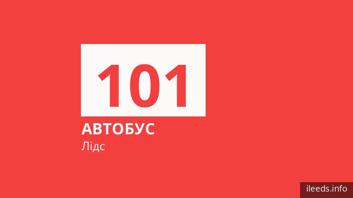 Автобус 101 у Лідсі