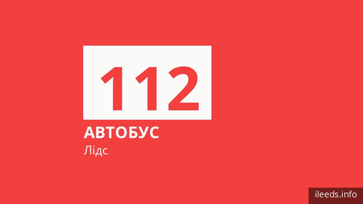Автобус 112 у Лідсі