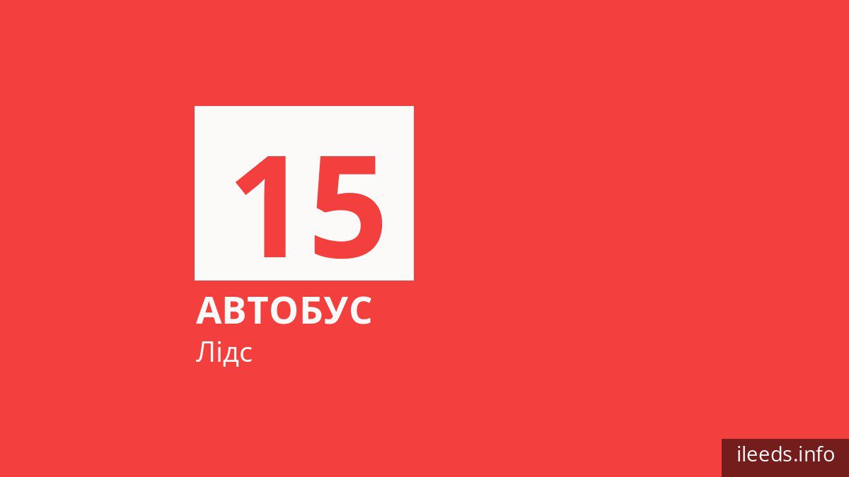 Автобус 15 у Лідсі
