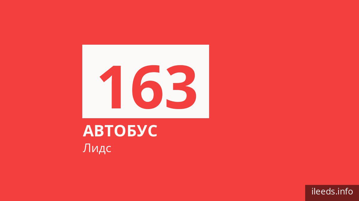 Автобус 163 в Лидсе