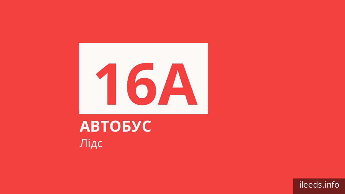 Автобус 16A у Лідсі
