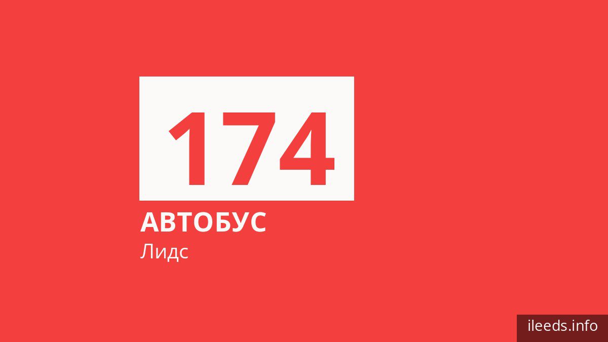 Автобус 174 в Лидсе