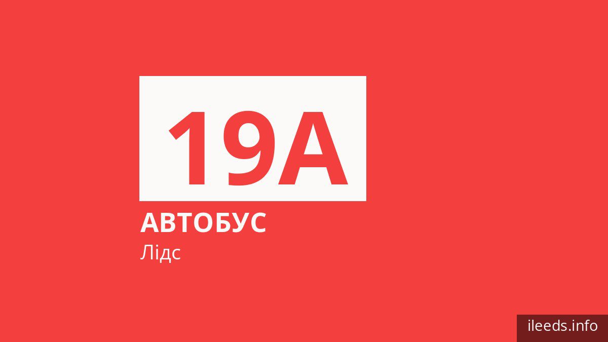 Автобус 19A у Лідсі