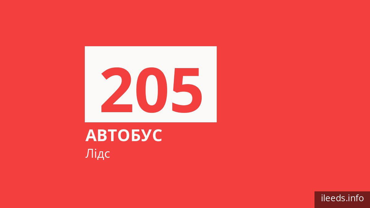 Автобус 205 у Лідсі
