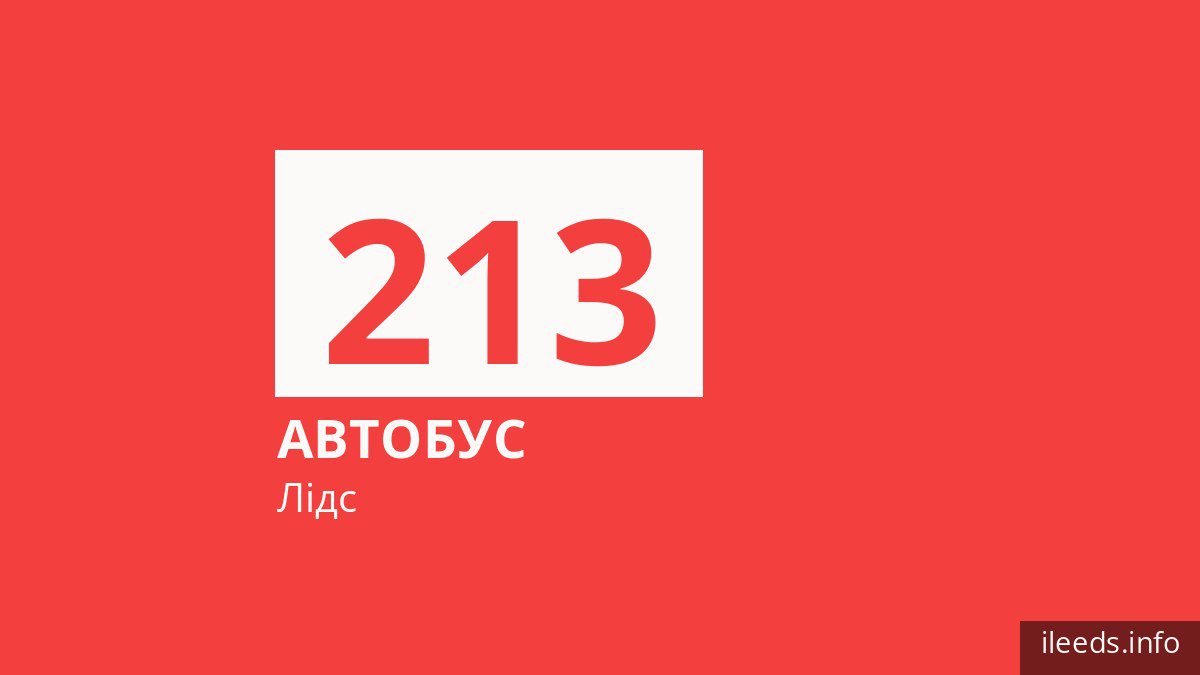 Автобус 213 у Лідсі