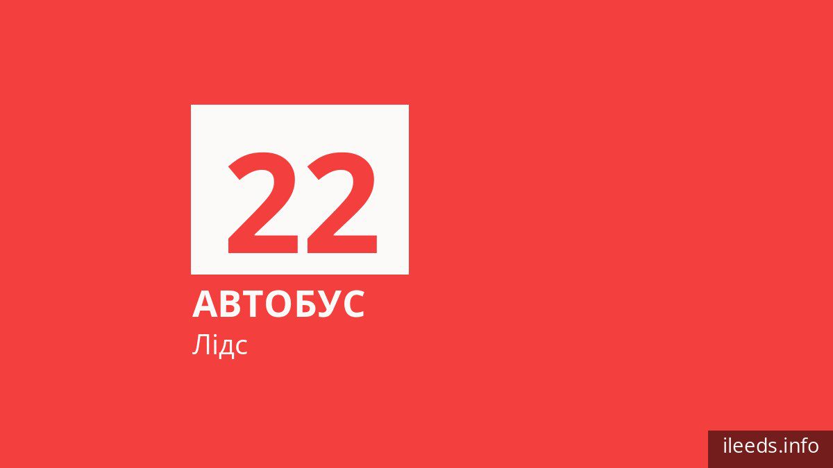 Автобус 22 у Лідсі