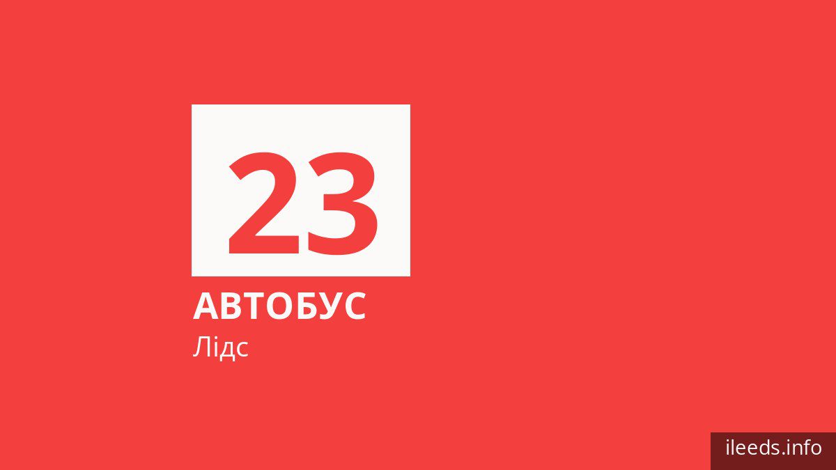 Автобус 23 у Лідсі