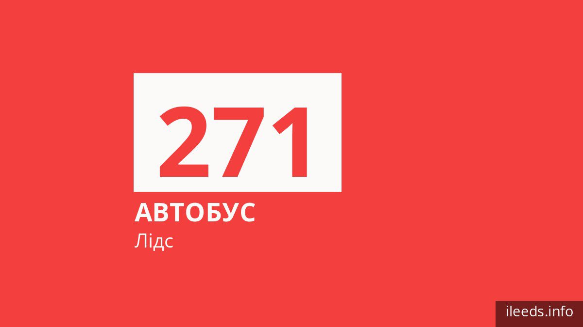 Автобус 271 у Лідсі