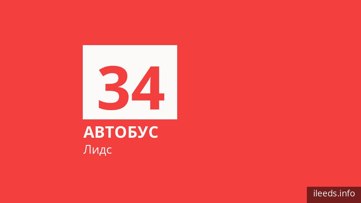 Автобус 34 в Лидсе