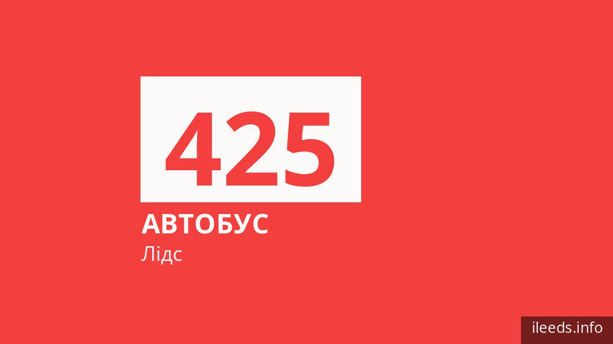 Автобус 425 у Лідсі