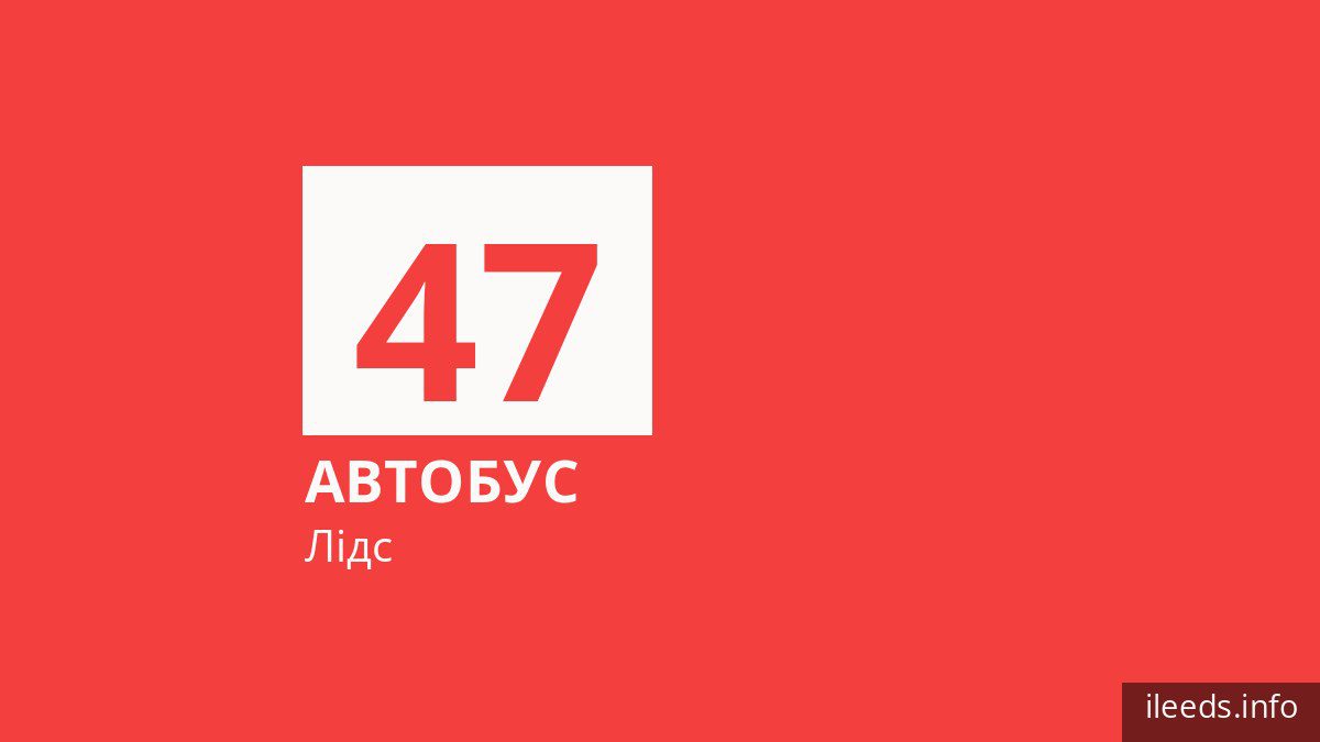 Автобус 47 у Лідсі