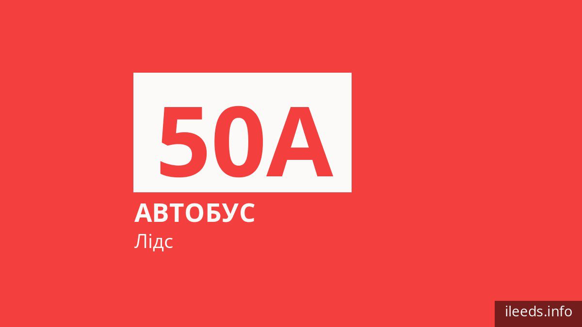 Автобус 50A у Лідсі