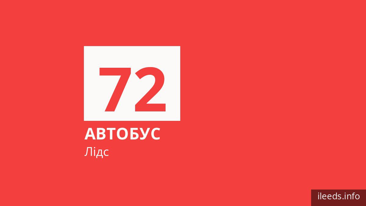 Автобус 72 у Лідсі