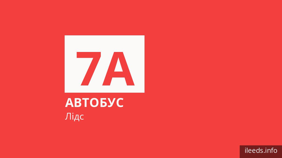 Автобус 7A у Лідсі