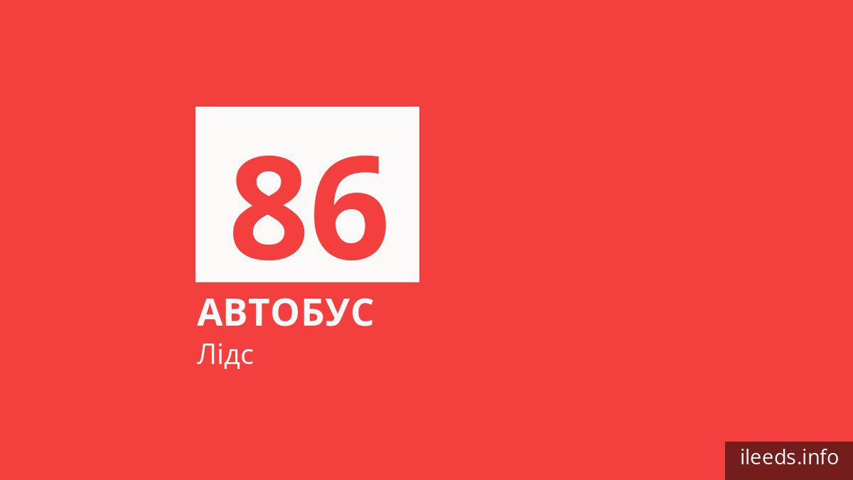 Автобус 86 у Лідсі