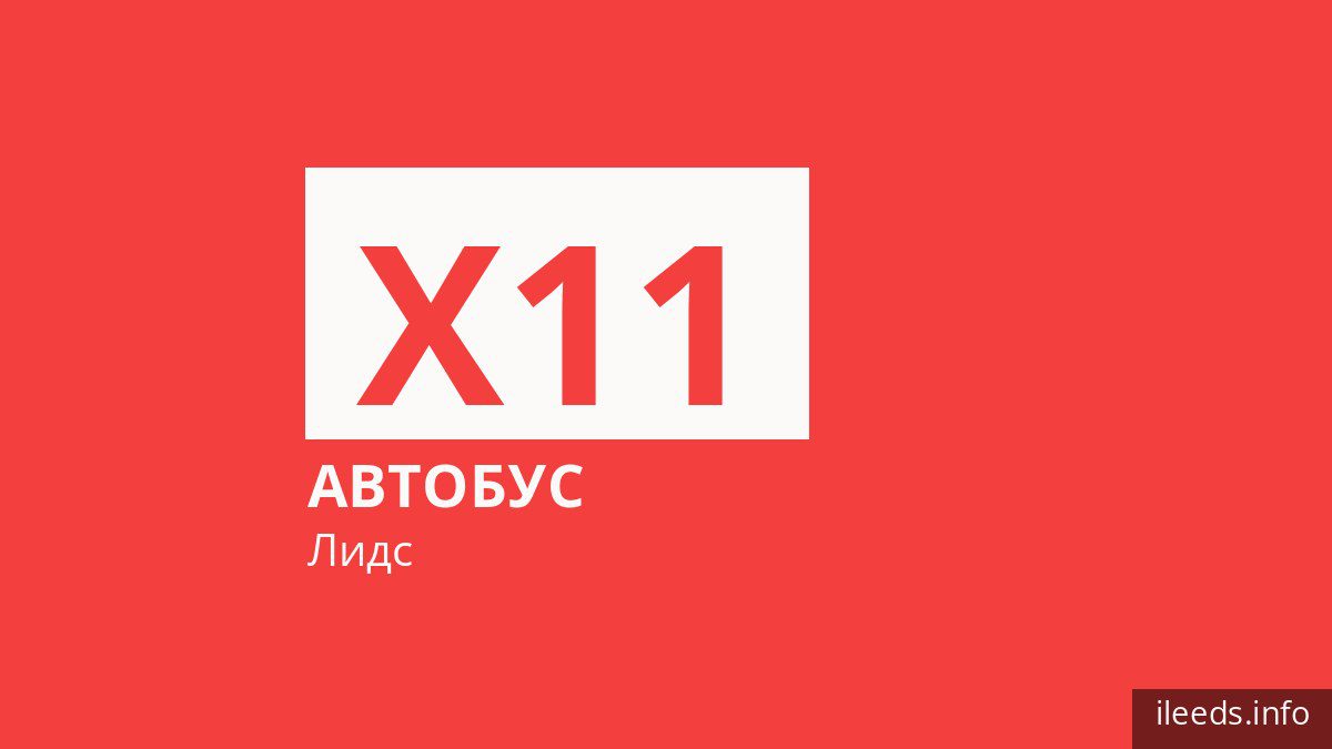Автобус X11 в Лидсе