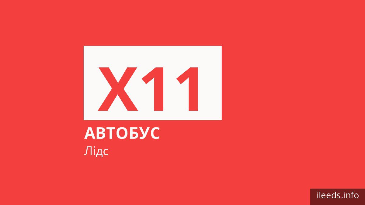 Автобус X11 у Лідсі