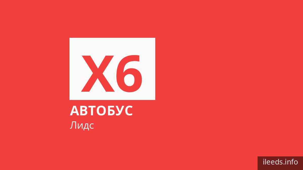 Автобус X6 в Лидсе
